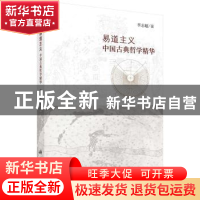 正版 易道主义:中国古典哲学精华 李志超著 科学出版社 978703053