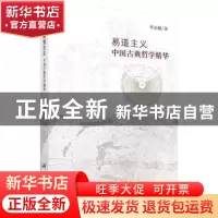 正版 易道主义:中国古典哲学精华 李志超著 科学出版社 978703053