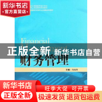 正版 财务管理 马元兴主编 中国人民大学出版社 9787300172422 书