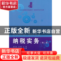 正版 纳税实务:2版 郝巧亮,王玉娟主编 东北财经大学出版社 9787
