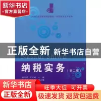 正版 纳税实务:2版 郝巧亮,王玉娟主编 东北财经大学出版社 9787