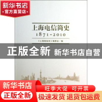 正版 上海电信简史:1871-2010 《上海电信史》编委会编 上海人民