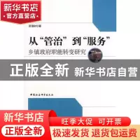 正版 从“管治”到“服务”:乡镇政府职能转变研究 吴理财 中国社