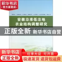 正版 安徽沿淮低洼地农业结构调整研究 张长青等著 安徽大学出版