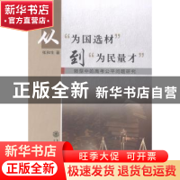 正版 从“为国选材”到“为民量才”:转型中的高考公平问题研究