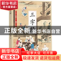 正版 三字经 王应麟,魏明世 江苏凤凰科学技术出版社 97875537817