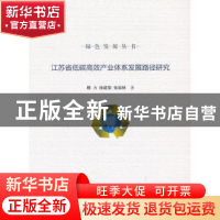 正版 江苏省低碳高效产业体系发展路径研究 赖力,徐建荣,张国林