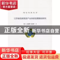 正版 江苏省低碳高效产业体系发展路径研究 赖力,徐建荣,张国林