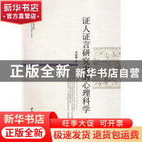 正版 证人证言研究中的心理科学 姜丽娜  中国社会科学出版社 97