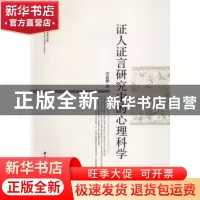 正版 证人证言研究中的心理科学 姜丽娜  中国社会科学出版社 97