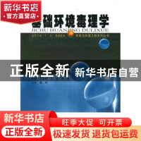 正版 基础环境毒理学 李永峰,王岩,赵震主编 哈尔滨工业大学出