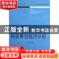 正版 税收筹划经济分析 田雷著 东北财经大学出版社 978756541162