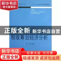 正版 税收筹划经济分析 田雷著 东北财经大学出版社 978756541162