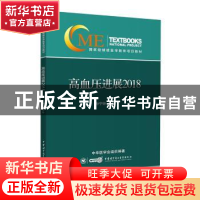 正版 高血压进展:2018 孙宁玲 中华医学电子音像出版社 97878300