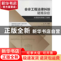 正版 会诊工程法律纠纷疑难杂症:从招投标到竣工验收 陈正,李汉
