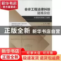 正版 会诊工程法律纠纷疑难杂症:从招投标到竣工验收 陈正,李汉