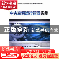 正版 中央空调运行管理实务 张宪金[等]编著 机械工业出版社 9787