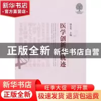 正版 医学创新的轨迹 段志光主编 中国协和医科大学出版社 978781