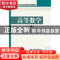 正版 高等数学:下册 尧雪莉,胡艳梅,梁海峰主编 中国水利水电出