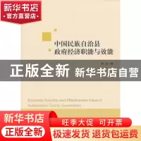 正版 中国民族自治县政府经济职能与效能 和沁著 中国经济出版社