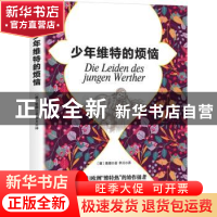 正版 少年维特的烦恼 (德)歌德著 中国华侨出版社 9787511370020