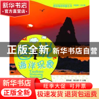 正版 图说海洋现象 李凤岐,韩玉堂主编 中国海洋大学出版社 9787