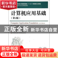 正版 计算机应用基础(第2版)(附光盘) 张宇,范立南 人民邮电出版
