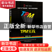 正版 生产现场的TPM实践 姜明忠著 经济管理出版社 9787509651773