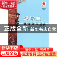 正版 好学生是这样炼成的 戴韦思著 湖南师范大学出版社 97875648