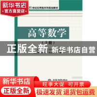 正版 高等数学:上册 梁海峰,刘淑芬,王剑主编 中国水利水电出版