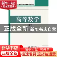 正版 高等数学:上册 梁海峰,刘淑芬,王剑主编 中国水利水电出版