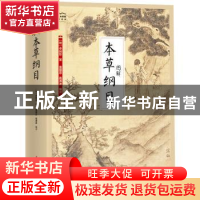 正版 图解本草纲目 李时珍,盖国忠,高海波 江苏凤凰科学技术出版