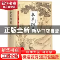 正版 图解本草纲目 李时珍,盖国忠,高海波 江苏凤凰科学技术出版