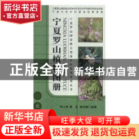 正版 宁夏罗山植物图册 李小伟,曹兵,秦伟春编著 阳光出版社 97