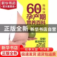 正版 60周孕产期营养百科 李宁主编 中国轻工业出版社 9787501993