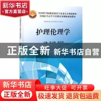 正版 护理伦理学 徐玉梅,梅金姣主编 科学出版社 9787030371249