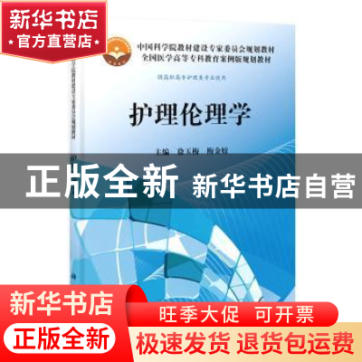 正版 护理伦理学 徐玉梅,梅金姣主编 科学出版社 9787030371249