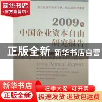 正版 2009年中国企业资本自由研究报告 冯兴元,夏业良,毛寿龙等