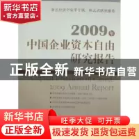 正版 2009年中国企业资本自由研究报告 冯兴元,夏业良,毛寿龙等