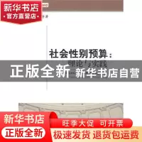 正版 社会性别预算:理论与实践:theory and practice 马蔡琛等著