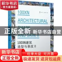 正版 100XN建筑造型与表皮:Ⅱ:Ⅱ:下 先锋空间主编 江苏科学技术