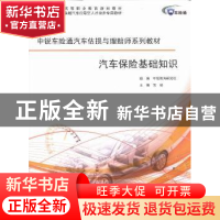 正版 汽车保险基础知识 宫斌主编 同济大学出版社 9787560852034
