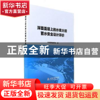 正版 深覆盖层上的水库大坝蓄水安全设计评价 本书编写委员会著