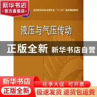正版 液压与气压传动 江晓明,董世钢主编 华中科技大学出版社 97