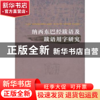 正版 纳西东巴经跋语及跋语用字研究 邓章应,郑长丽著 人民出版