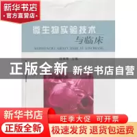 正版 微生物实验技术与临床 冯羡菊主编 郑州大学出版社 97
