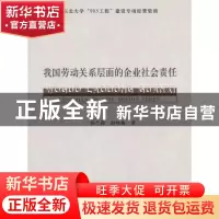 正版 我国劳动关系层面的企业社会责任 张兰霞,王咏梅著 经济科
