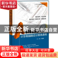 正版 AutoCAD计算机辅助设计模块教程 闫旭辉主编 电子工业出版社