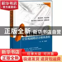 正版 AutoCAD计算机辅助设计模块教程 闫旭辉主编 电子工业出版社