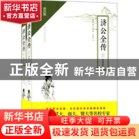 正版 济公全传:注释本 (清)郭小亭著 崇文书局 9787540345679 书